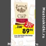 Магазин:Перекрёсток,Скидка:Сыр ЛАСКОВА ВЕСНИЦА Гауда 45%