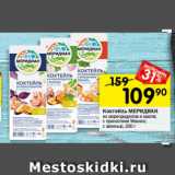 Магазин:Перекрёсток,Скидка:Коктейль МЕРИДИАН из морепродуктов в масле; с пряностями Мехико; с зеленью