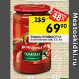 Магазин:Перекрёсток,Скидка:Томаты ПОМИДОРКА в собственном соку