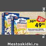 Магазин:Перекрёсток,Скидка:Каша овсяная УВЕЛКА с персиком; с черникой