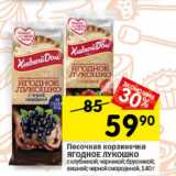 Магазин:Перекрёсток,Скидка:Песочная корзиночка ЯГОДНОЕ ЛУКОШКО