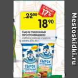 Магазин:Перекрёсток,Скидка:сырок творожный ПРОСТОКВАШИНО 20%