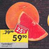Магазин:Перекрёсток,Скидка:Грейпфрут красный
