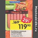 Магазин:Перекрёсток,Скидка:Колбаски куриные ТРОЕКУРОВО Кантри с яблоком