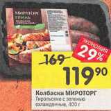 Магазин:Перекрёсток,Скидка:Колбаски МИРОТОРГ Тирольские с зеленью