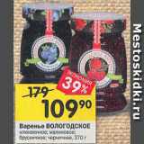 Магазин:Перекрёсток,Скидка:Варенье ВОЛОГОДСКОЕ