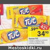 Магазин:Перекрёсток,Скидка:Крекер TUC