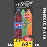 Магазин:Перекрёсток,Скидка:Напитки 7-UP; MIRINDA; PEPSI; PEPSI Light