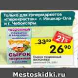 Магазин:Перекрёсток,Скидка:Сырок творожный Вкусняев 0%