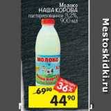 Магазин:Перекрёсток,Скидка:молоко Наша Корова 3,2%
