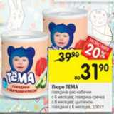 Магазин:Перекрёсток,Скидка:Пюре ТЕМА