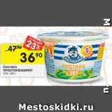 Магазин:Перекрёсток,Скидка:Сметана ПРОСТОКВАШИНО 20%