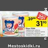 Магазин:Перекрёсток,Скидка:Пюре ТЕМА