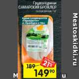 Магазин:Перекрёсток,Скидка:Грудка куриная Самарский бройлер