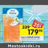 Магазин:Перекрёсток,Скидка:Семга НОВЫЙ ОКЕАН  слабосоленая