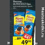 Магазин:Перекрёсток,Скидка:Шоколад Alpen Gold