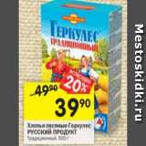 Магазин:Перекрёсток,Скидка:Хлопья овсяные Геркулес РУССКИЙ ПРОДУКТ Традиционный