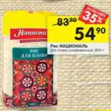 Магазин:Перекрёсток,Скидка:Рис НАЦИОНАЛЬ для плова шлифованный