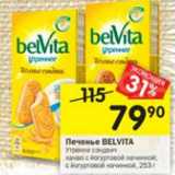 Магазин:Перекрёсток,Скидка:Печенье BELVITA