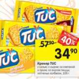 Магазин:Перекрёсток,Скидка:Крекер TUC