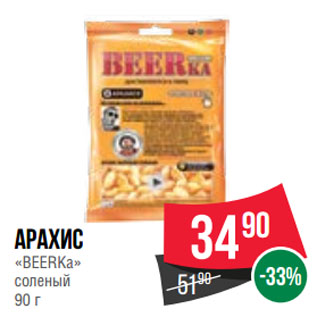 Акция - Арахис «BEERKa» соленый