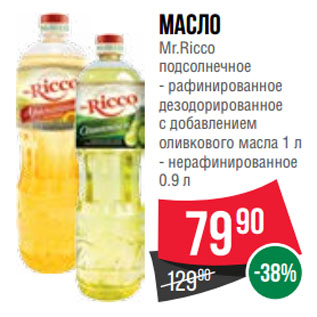 Акция - Масло Mr.Ricco подсолнечное рафинированное дезодорированное с добавлением оливкового масла/ нерафинированное