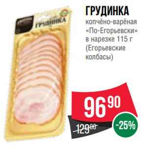 Акция - Грудинка копчёно-варёная «По-Егорьевски» в нарезке (Егорьевские колбасы)