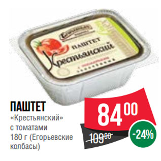 Акция - Паштет «Крестьянский» с томатами (Егорьевские колбасы)
