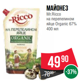 Акция - Майонез Mr.Ricco на перепелином яйце Organic 67%