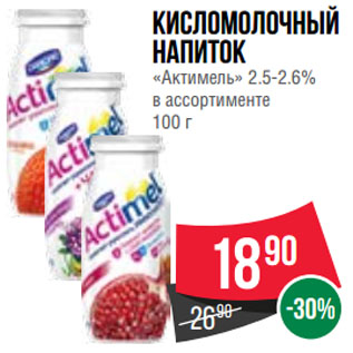 Акция - Кисломолочный напиток «Актимель» 2.5-2.6%