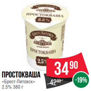 Акция - Простокваша «Брест-Литовск» 2.5%