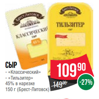 Акция - Сыр «Классический»/ «Тильзитер» 45% в нарезке (Брест-Литовск)