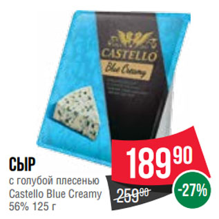 Акция - Сыр с голубой плесенью Castello Blue Creamy 56%