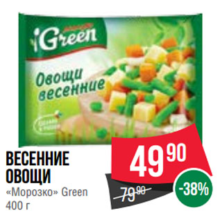 Акция - Весенние овощи «Морозко» Green
