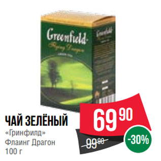 Акция - Чай зелёный «Гринфилд» Флаинг Драгон