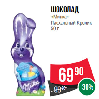 Акция - Шоколад «Милка» Пасхальный Кролик