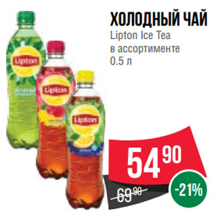 Акция - Холодный чай Lipton Ice Tea