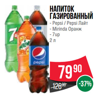 Акция - Напиток газированный Pepsi/ Pepsi Лайт/ Mirinda Оранж/ 7up