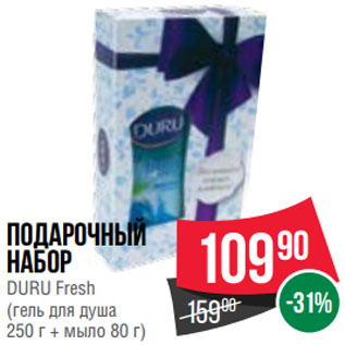 Акция - Подарочный набор DURU Fresh (гель для душа 250 г + мыло 80 г)