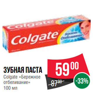 Акция - Зубная паста Colgate «Бережное отбеливание»