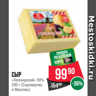 Акция - Сыр «Голландский» 50% (Сыроваровъ и Масловъ)
