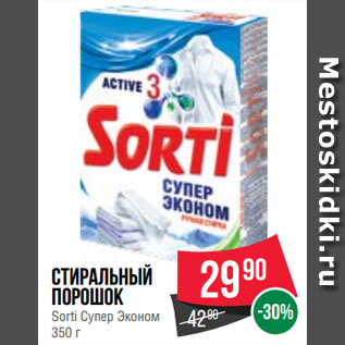 Акция - Стиральный порошок Sorti Супер Эконом