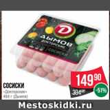 Spar Акции - Сосиски
«Докторские»
 (Дымов)