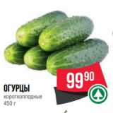 Spar Акции - Огурцы
короткоплодные 