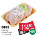 Магазин:Spar,Скидка:Крыло
куриное
охлаждённое
 (Smart)