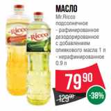 Spar Акции - Масло Mr.Ricco подсолнечное  рафинированное
дезодорированное с добавлением
оливкового масла/  нерафинированное 