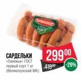 Spar Акции - Сардельки
«Говяжьи» ГОСТ,
первый сорт 
(Великолукский МК)