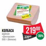 Spar Акции - Колбаса
варёная
«Докторская»
 (Велком)