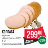 Spar Акции - Колбаса
варёная
«Докторская» ГОСТ, 
(Великолукский МК)