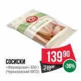 Spar Акции - Сосиски
«Фермерские» 
(Черкизовский МПЗ)